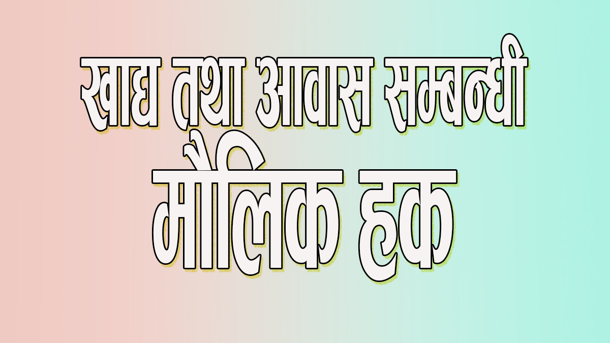 खाद्य तथा आवाससम्बन्धी मौलिक हक कार्यान्वयन गर्न प्रधानमन्त्रीलाई ज्ञापनपत्र 